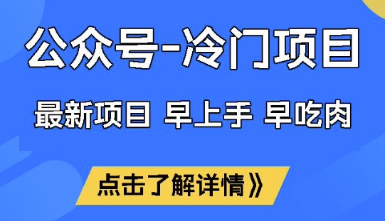 公众号冷门赛道，早上手早吃肉，单月轻松稳定变现1W【揭秘】-慕云辰风博客