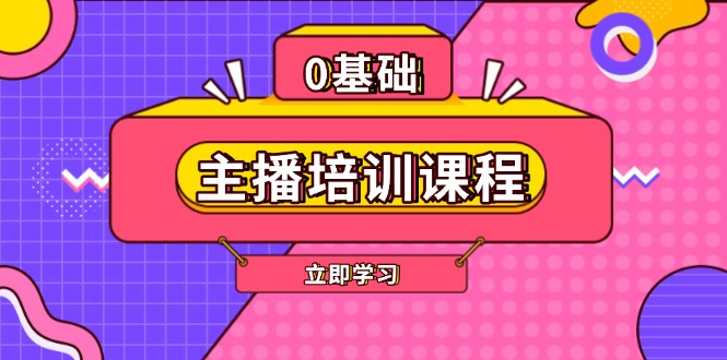 （13956期）主播培训课程：AI起号、直播思维、主播培训、直播话术、付费投流、剪辑等-慕云辰风博客