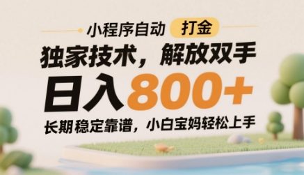 小程序自动打金独家技术，解放双手日入8张，长期稳定靠谱，小白宝妈轻松上手【揭秘】-辰风资源站