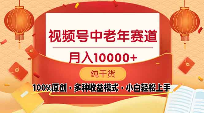 （13905期）视频号中老年赛道 100%原创 手把手教学 新号3天收益破百 小白必备-慕云辰风博客