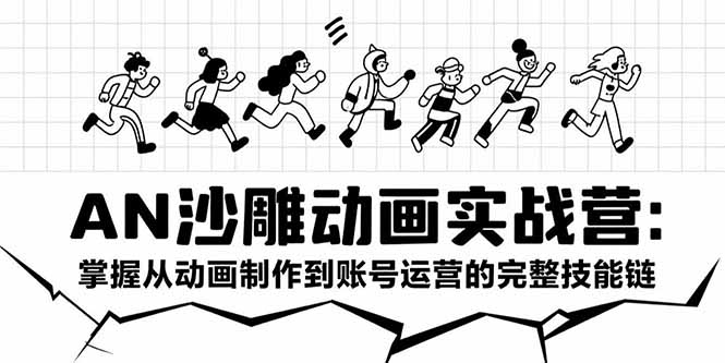 （15425期）AN沙雕动画实战营：掌握从动画制作到账号运营的完整技能链-辰风资源站