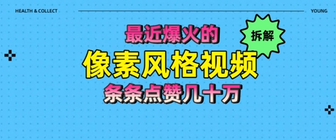 拆解最近爆火的像素风格视频如何做到条条作品点赞几十W-辰风资源站