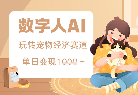 用AI数字人玩转宠物经济赛道，单日变现多张的玩法-辰风资源站
