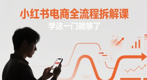 小红书电商全流程拆解课，学这一门就够了-辰风资源站