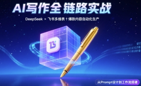 AI写作全链路：DeepSeek结构化Prompt+飞书多维表打造爆款内容体系-辰风资源站