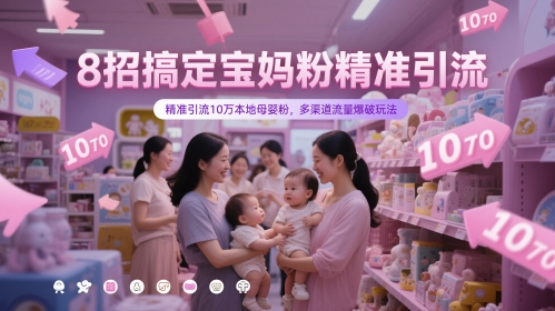 8招搞定宝妈粉精准引流，精准引流10万本地母婴粉，多渠道流量爆破玩法-辰风资源站