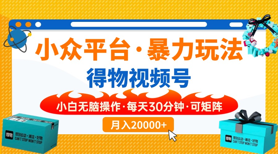 （14114期）【得物】小众平台暴力玩法，一键搬运爆款视频，可矩阵，小白无脑操作，…-慕云辰风博客