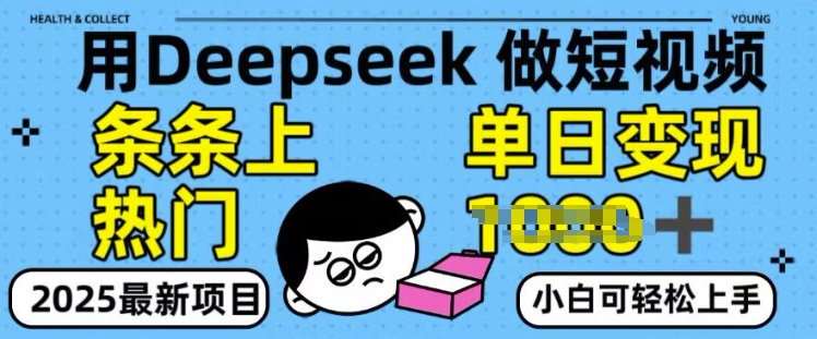 用deepseek+剪咉生成爆款视频，条条上热门，单日变现多张!-慕云辰风博客