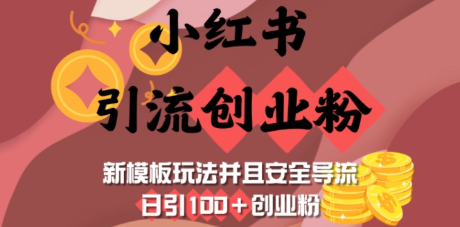 小红书引流创业粉，新模板玩法并且安全导流，日引100+创业粉-慕云辰风博客