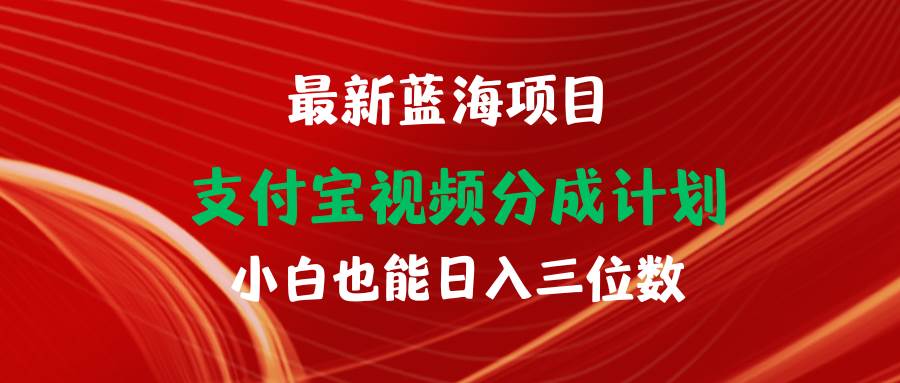 最新蓝海项目 支付宝视频频分成计划 小白也能日入三位数-慕云辰风博客