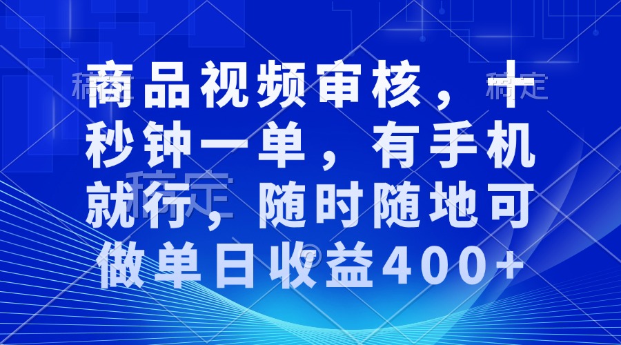 （13684期）商品视频审核，十秒钟一单，有手机就行，随时随地可做单日收益400+-辰风资源站