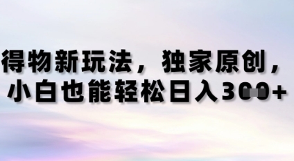 得物新玩法，独家原创，小白轻松日入3张+-辰风资源站