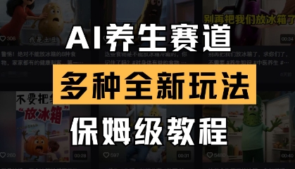 AI养生赛道，多种全新玩法，保姆级教程拆解-辰风资源站