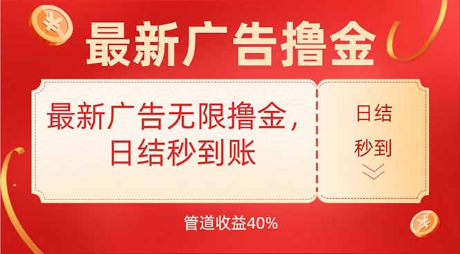 （15519期）最新广告无限撸金，日结秒到，管道40%-辰风资源站