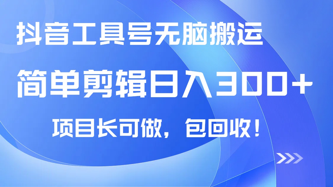 （14572期）抖音工具号无脑搬运玩法，小白轻松可日入300+包回收，长期可做-慕云辰风博客