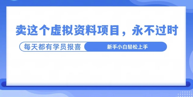 卖这个虚拟资料，真的永不过时，坚持做下去，一定有结果-辰风资源站