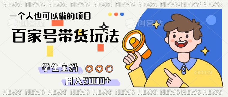 单号单月2k+的百家号带货玩法，一个人也能做-辰风资源站