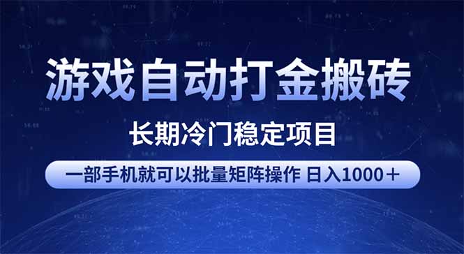 （14436期）游戏自动打金搬砖项目  一部手机也可批量矩阵操作 单日收入1000＋ 全部…-慕云辰风博客