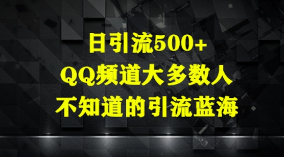 日引流500+，QQ频道大多数人不知道的引流蓝海-辰风资源站