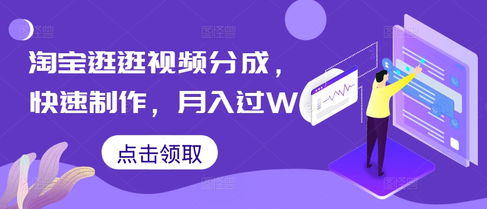 淘宝逛逛视频分成，快速制作，月入过W-慕云辰风博客