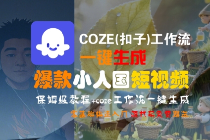 COZE(扣子)工作流一键生成爆款小人国短视频，保姆级教程，零基础快速入门-辰风资源站