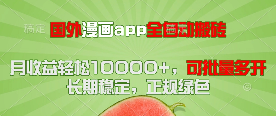 （14822期）国外漫画app全自动搬砖项目，月收益轻松10000+，可批量多开！！！-辰风资源站