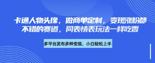 卡通人物头像，做商单定制，变现涨粉都不错的赛道，同表情表玩法一样吃香-慕云辰风博客