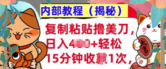 复制粘贴撸美刀，日入多张，内部教程(揭秘)，懒人捡钱，长期自动收入-慕云辰风博客