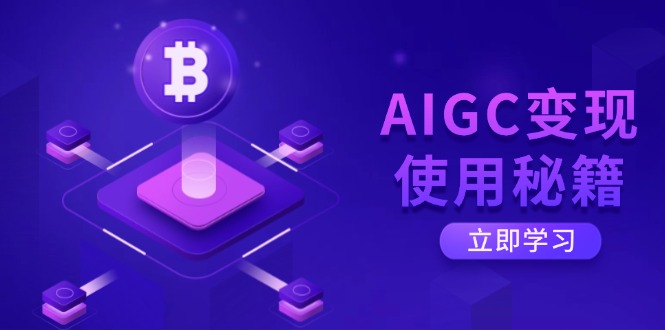 （14575期）AIGC变现使用秘籍：从了解ChatGPT底层逻辑开始，开启高效智能之旅-慕云辰风博客