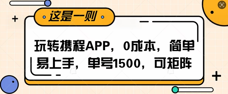 玩转携程APP，每天简单操作十五分钟，单号月入1500，可矩阵-慕云辰风博客