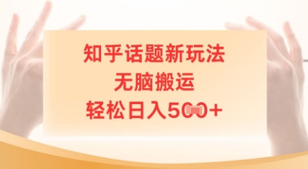 知乎话题新玩法，无脑搬运，轻松日入5张-辰风资源站