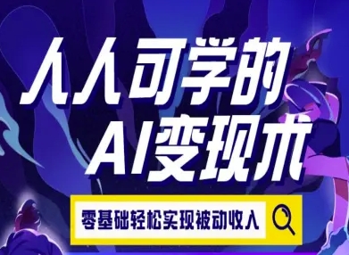 人人可学的AI变现术，零基础轻松实现被动收入-辰风资源站