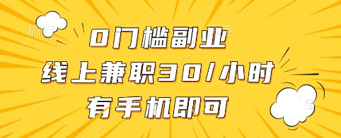 0门槛副业，线上兼职30一小时，有手机即可【揭秘】-慕云辰风博客