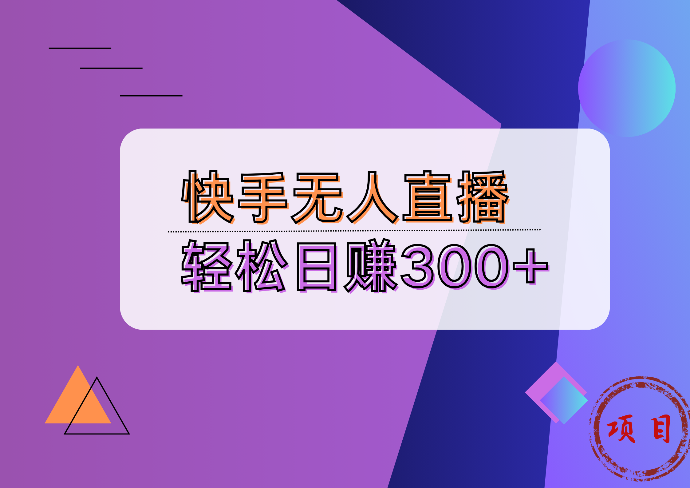 快手无人播剧完美解决版权问题，实现24小时躺赚日入5000+-慕云辰风博客