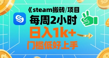 steam搬砖项目每周2小时日入1k+收益核心玩法，手把手教你，门槛低好上手-辰风资源站