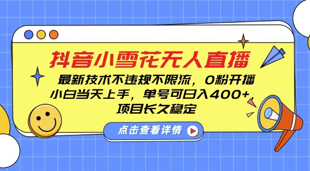 DY小雪花无人直播，0粉开播，不违规不限流，新手单号可日入4张，长久稳定【揭秘】-慕云辰风博客