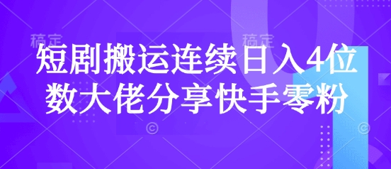 短剧搬运连续日入4位数大佬分享快手零粉爆单经验-辰风资源站