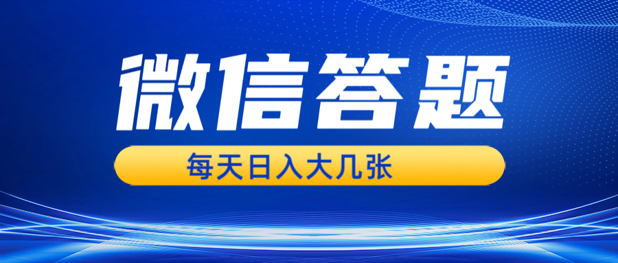 （13473期）微信答题搜一搜，利用AI生成粘贴上传，日入几张轻轻松松-慕云辰风博客