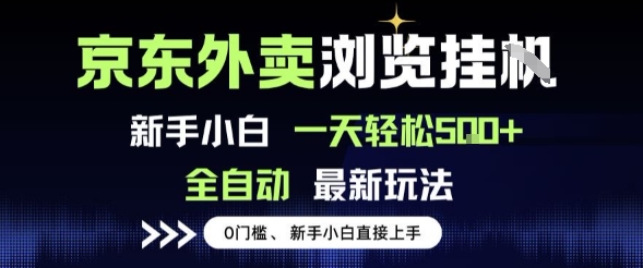 京东外卖浏览全自动项目，操作简单0成本，新手小白轻松一天5张+【揭秘】-辰风资源站