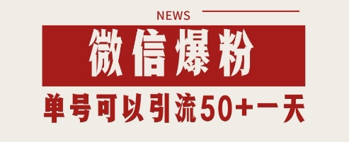微信爆粉，私域暴力引流打法日引千粉 单号日进50+【揭秘】-辰风资源站
