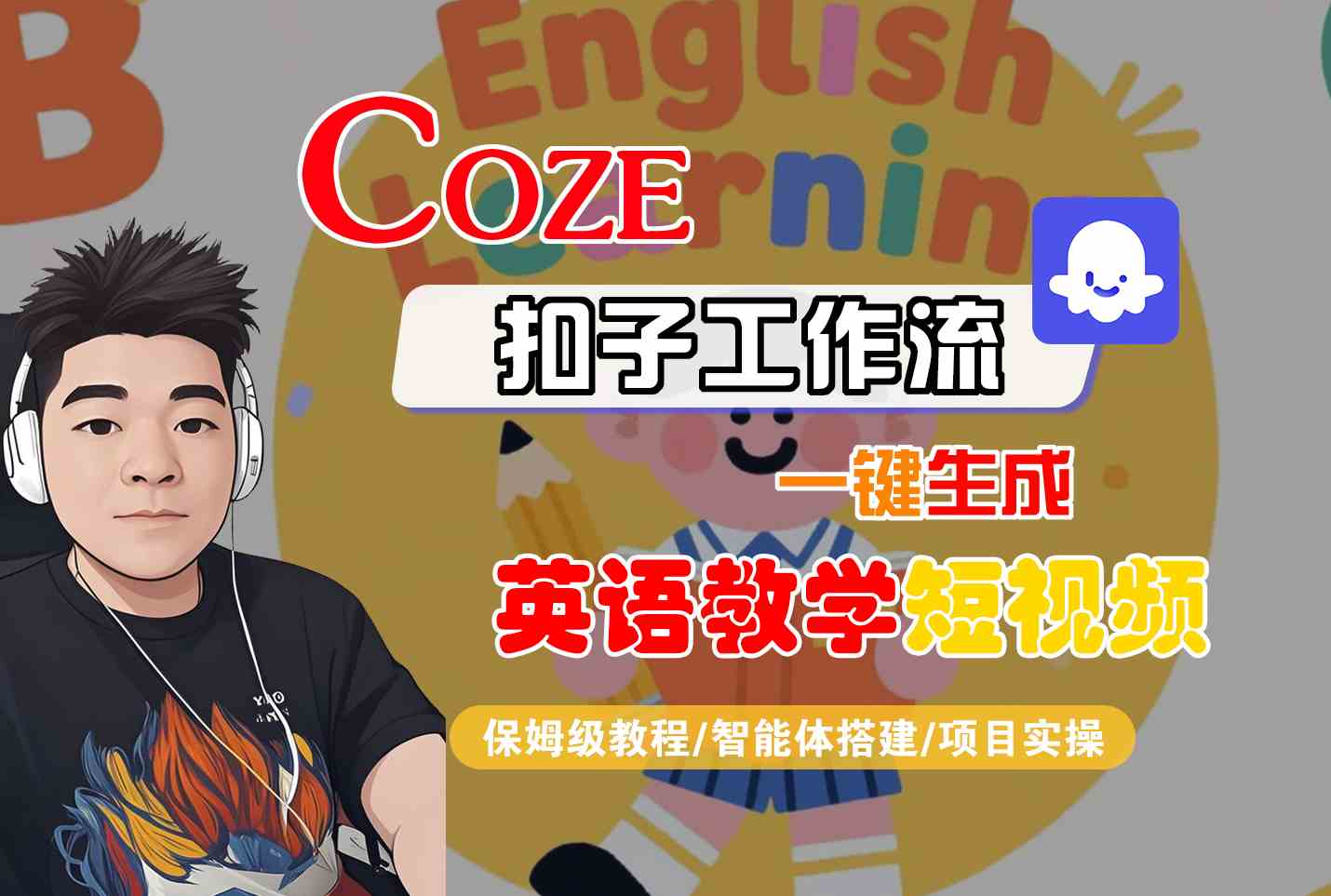 COZE扣子工作流一键生成英语教学短视频，保姆级教程-智能体搭建-项目实操-辰风资源站
