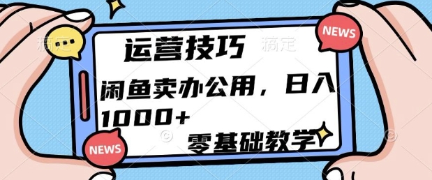 闲鱼卖办公用品，零基础教学，日入多张-慕云辰风博客