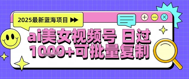 视频号AI美女跳舞暴力起号玩法，日入1k+，全程软件操作，小白也能玩的项目-辰风资源站