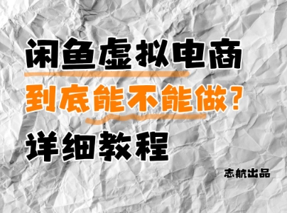 闲鱼虚拟电商，到底能不能做？详细教程-辰风资源站