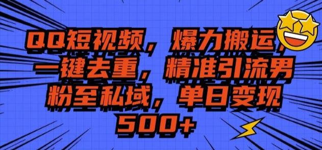 QQ短视频爆力搬运，一键去重，精准引流S粉至私域，单日变现5张-慕云辰风博客