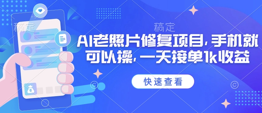 25年最新AI老照片修复项目，手机就可以操，一天接单1k收益-辰风资源站