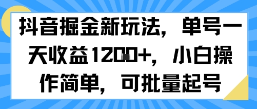 抖音掘金新玩法，单号一天收益多张，小白操作简单，可批量起号-辰风资源站