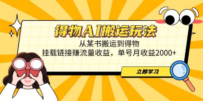 （14569期）得物AI搬运玩法，从某书搬运到得物，挂载链接赚流量收益，单号月收益2000+-辰风资源站