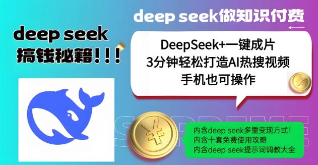 绝了，DeepSeek+一键成片，一分钟轻松打造AI热搜视频，结合流量IP哪吒，轻松日入多张-慕云辰风博客