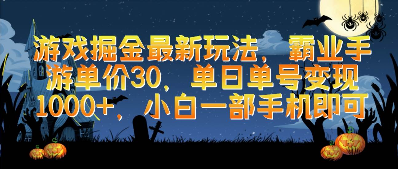 游戏掘金最新玩法，霸业手游单价30，单日单号变现1000+，小白一部手机即可-慕云辰风博客